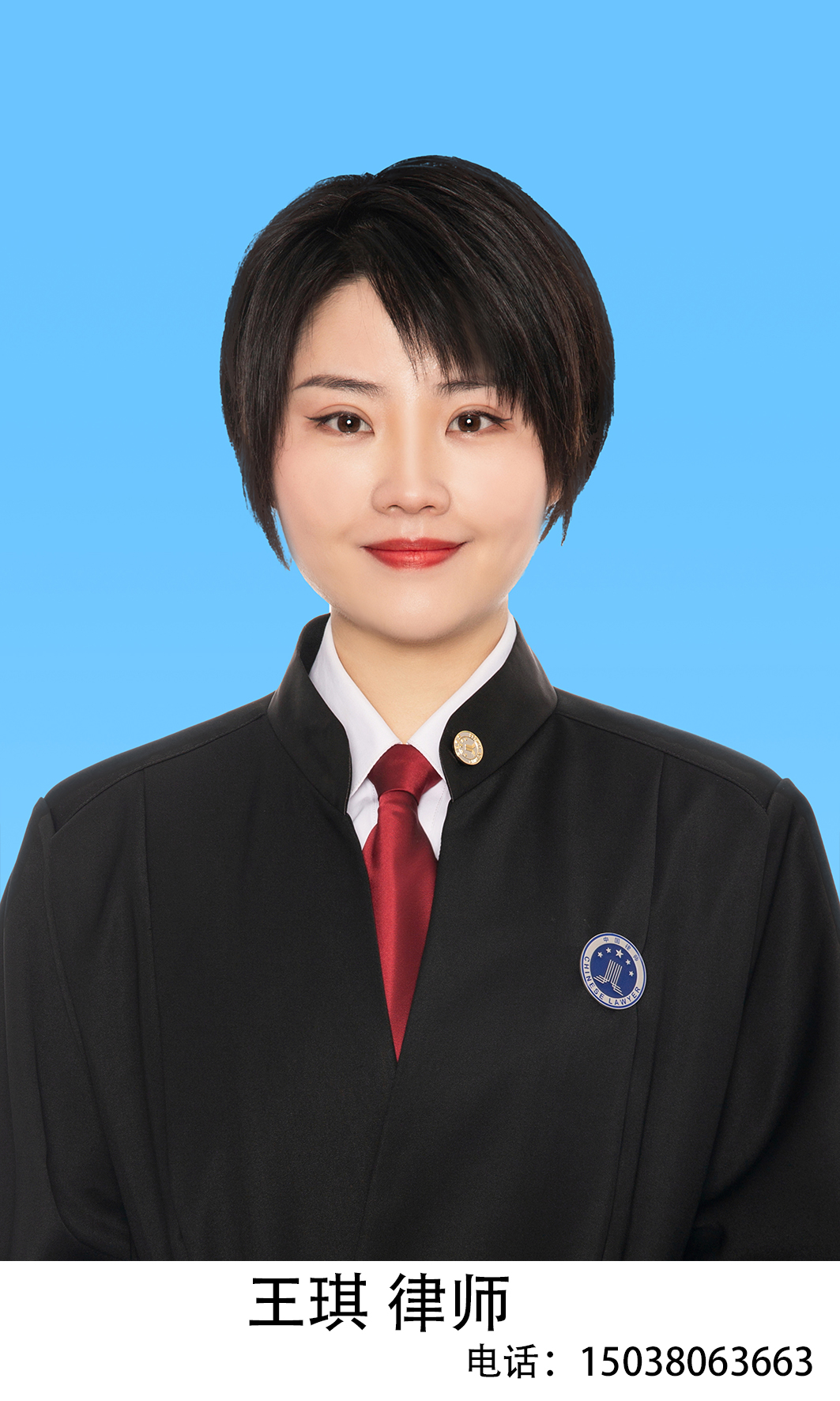 王琪（律师）